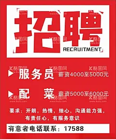 招聘海报  - 源文件下载【酷图网】招聘,招聘服务员,餐厅招聘,招工,公司招聘,店铺招聘,招工招聘