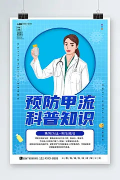 蓝色插画预防甲流甲型流感医疗科普海报