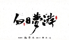 哇!欢你女采集到书法.有道