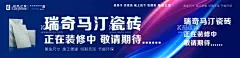 瓷砖装修围挡海报  - 源文件下载【酷图网】装修围挡,装修海报,装修装饰围挡,瓷砖装修围挡,商场装修围挡