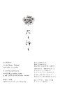 6/25〜7/6 長野県松本市の花屋で、花と詩の企画展を開催します。6/29にはワンナイトLIVE。