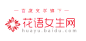 花语女生网LOGO