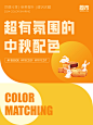 9组超有氛围的中秋配色
