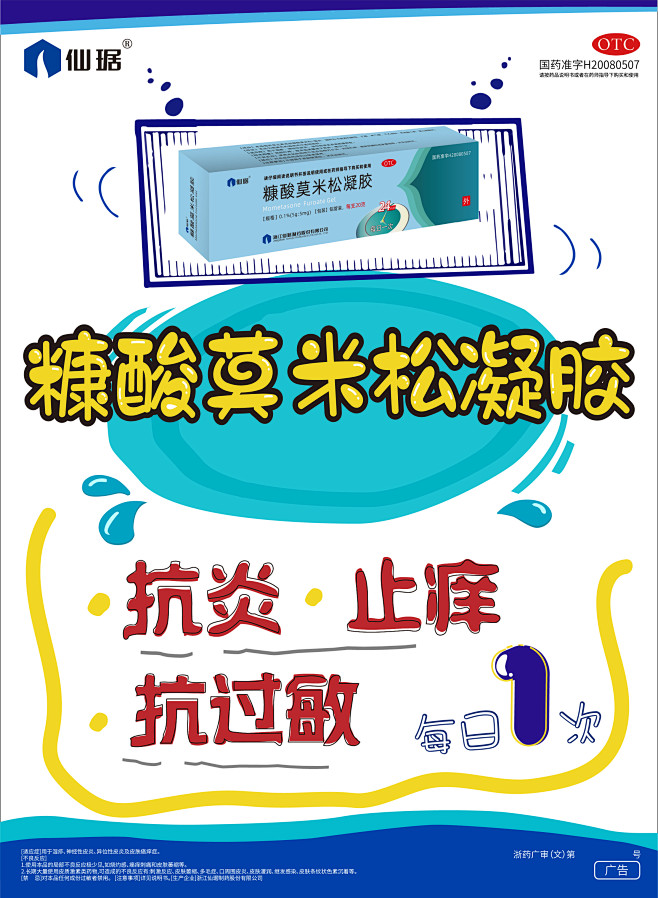 仙琚-糠酸莫米松凝胶