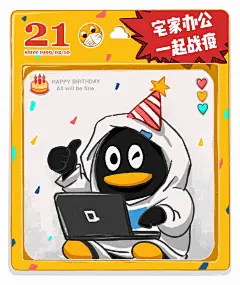 21岁的QQ，宅家办公，一起战疫！ ​​​​