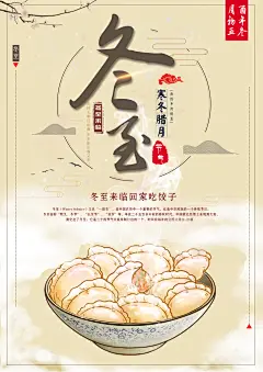 时令节气冬至插画宣传单广告海报素材