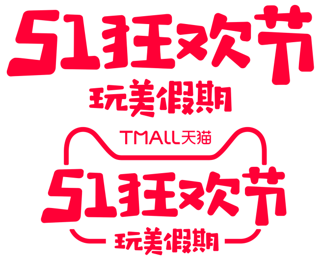 天猫五一logo