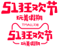 天猫五一logo