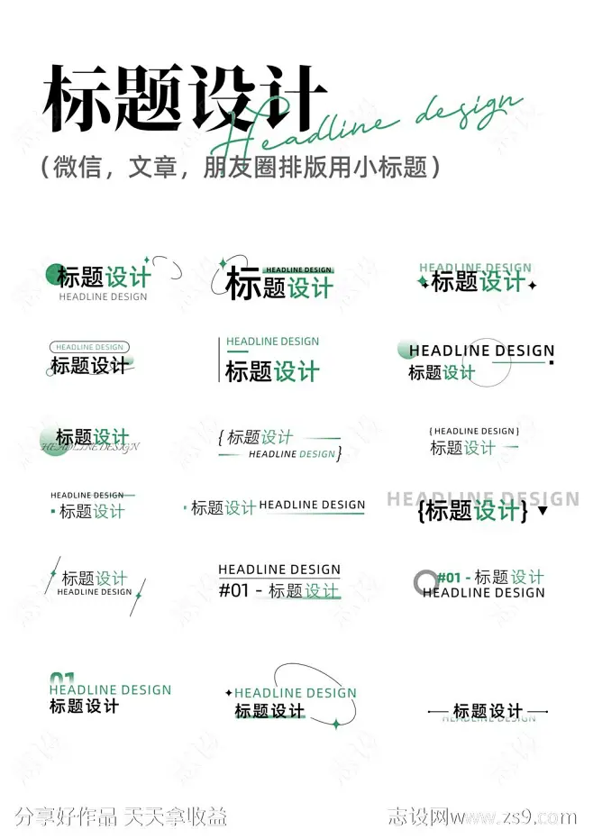 标题排版设计-源文件-志设网-zs9.com-花瓣网