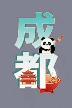 成都城市地名文字