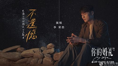 李荣浩单曲封面_百度图片搜索