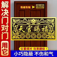 天官赐福入户门贴横幅牌匾五帝钱隐形贴客厅大门对邻居门床头朝西-淘宝网