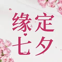 七夕情人节祝福鲜花合成公众号次图