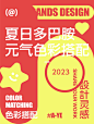 配色分享 | 夏日多巴胺元气色彩搭配9️⃣组