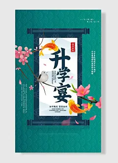 金榜题名升学宴谢师宴感谢恩师餐饮海报