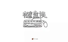 字体帮-第694篇:键盘侠 明日命题:斑驳时光