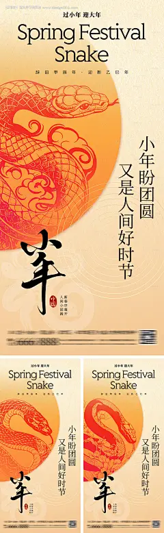 源文件下载【2025蛇年新年小年海报】编号：85630027862702693