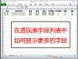 #Excel技巧动画演示# 在透视表字段列表中如何显示更多的字段 http://t.cn/zONFY7C