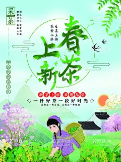 春茶上新  - 源文件下载【酷图网】茶,茶叶,茶道,茶文化,采茶,制茶,茶园,茶山,茶韵,茶工艺,中国茶道,制茶流程图,茶画册,茶包装,茶馆,茶展板,茶叶包装,茶文化广告,茶文化海报,茶壶,传统茶文化,茶行,茶广告,禅茶,养生,品茶,茶谱,功夫茶,绿茶,红茶,龙井茶,铁观音,普洱茶,茶人物,茶剪影,春茶新茶,新茶上市,