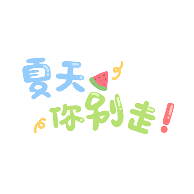 卡通文字 卡通字体 贴纸 卡通装饰 Q版...