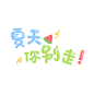 卡通文字 卡通字体 贴纸 卡通装饰 Q版装饰 卡通字体设计 字体设计 漫画文字 PNG素材 素材 自拍素材 可爱 萌 Q版风格 <a class="text-meta meta-tag" href="/search/?q=卡通文字">#卡通文字#</a> <a class="text-meta meta-tag" href="/search/?q=贴纸素材">#贴纸素材#</a>