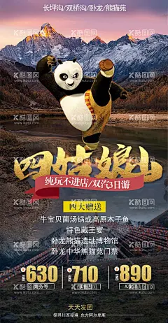 四姑娘山  - 源文件下载【酷图网】海报,旅游,雪山,高原,山地,熊猫,