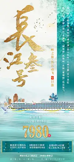 长江三号邮轮旅游中式海报_源文件下载_PSD格式_1125X2436像素-出行,海报,旅游,长江三号,长江3号-作品编号:2024012815081961-志设-zs9.com