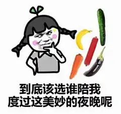 金馆长逗比表情包到底该选谁陪我度过这美妙的夜晚呢