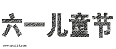 G_one采集到字体