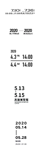 海报设计中的「日期」这样排版更有设计感[闇设米田整理]