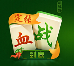 laurel_T采集到麻将-QP游戏