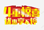 4重惊喜高清素材 免抠素材 更多惊喜 海报素材 艺术字 免抠png 设计图片 免费下载