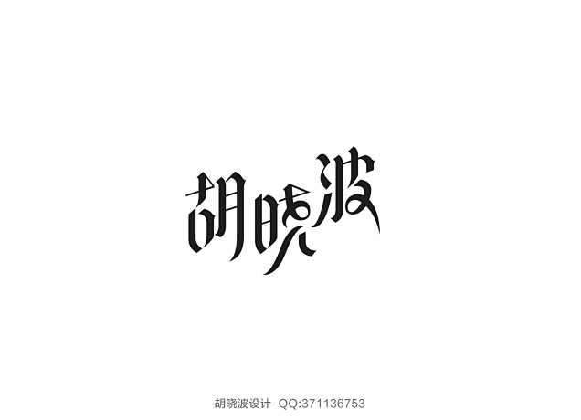 字体设计 (139)