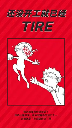 节后综合征（二）_节后综合征（二）微信朋友圈海报在线设计_易图WWW.EGPIC.CN