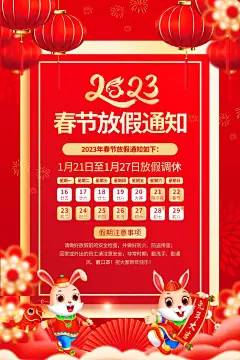 2023红色喜庆中国年兔年放假通知 (10)