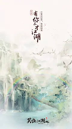 有你在才江湖《笑傲江湖》风景海报_图个好游戏_17173.com中国游戏第一门户站