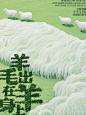 字体设计|AIGC 羊毛出在羊身上 - 小红书