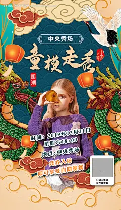 童模走秀国潮海报--享设计