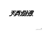 采集 _T 字体 _急急如率令-B65702530B- -P3792839042P-  #率叶插件，让花瓣网更好用_http://ly.jiuxihuan.net/?yqr=11670150#
