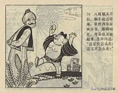连环画《猪八戒买珍珠（上）》，辽宁美术出版社 - 今日头条