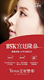 Yestar院庆盛典【星品推荐】BSK宫廷隆鼻 
个性定制   雕刻精致美鼻
稳定永久   立体挺翘   自然揉捏
高性价比全方位解决   美出你的颜值新高度 #济南艺星# ​​​​