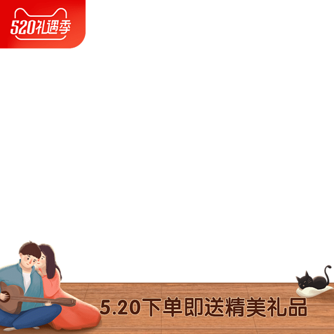 520表白日手绘促销主图图标