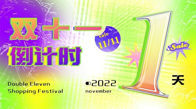 双十一倒计时渐变广告banner