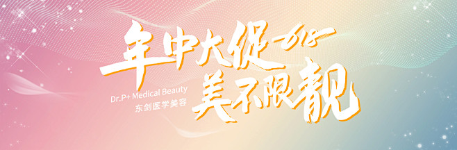 医美活动主图benner