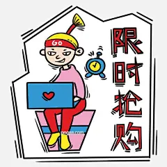 手绘卡通双十一购物双11电商限时抢购图片大小3000x3000px 图片尺寸1.14 MB 来自PNG搜索网 pngss.com 免费免扣png素材下载！电商#剁手#购物#卡通#卡通手绘#可爱#狂欢购#买买买#免抠#秒杀#闹钟#女生#矢量#