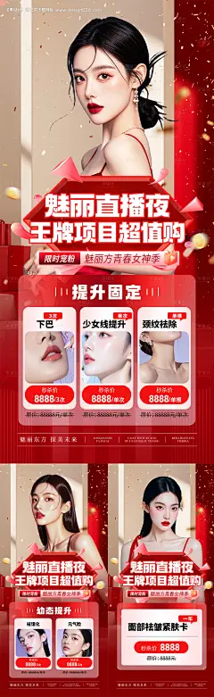 源文件下载【医美直播项目价格海报系列】编号：71060031730674477