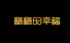 绚烂夕阳采集到中文字体设计