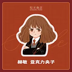 【知光商店】 赫敏双面亚克力PP夹 文具手账 哈利波特同人周边-淘宝网
