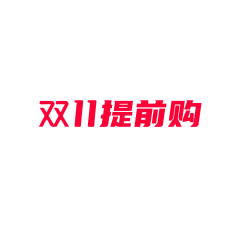 甜橙与酸糖采集到大促logo。