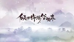 倾世锦鳞谷雨来